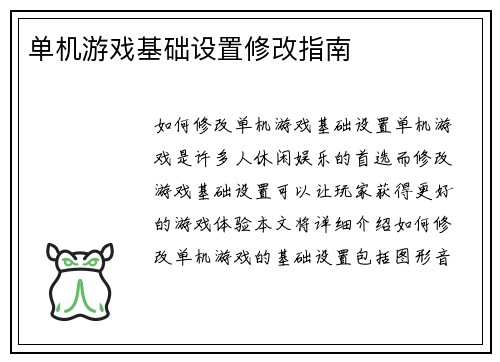 单机游戏基础设置修改指南
