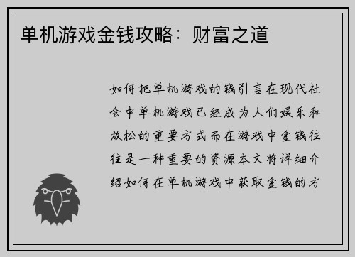 单机游戏金钱攻略：财富之道