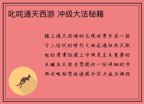 叱咤通天西游 冲级大法秘籍