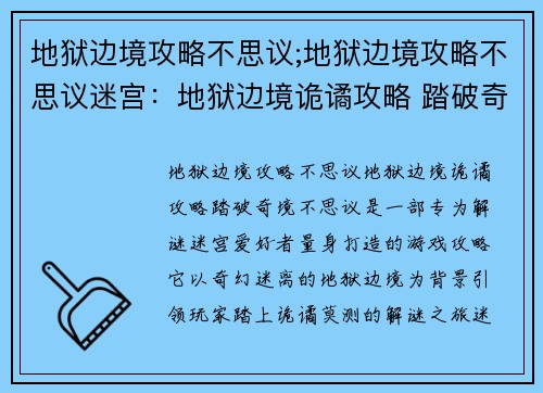 地狱边境攻略不思议;地狱边境攻略不思议迷宫：地狱边境诡谲攻略 踏破奇境不思议