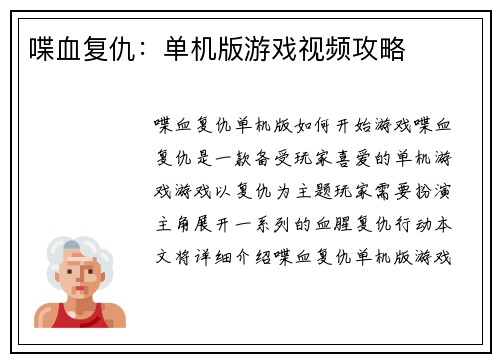 喋血复仇：单机版游戏视频攻略
