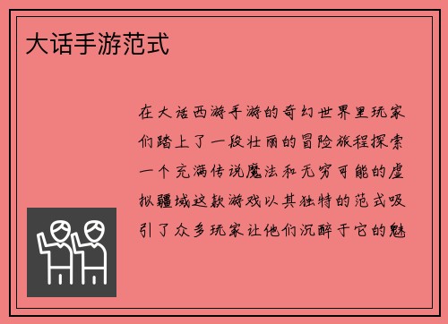 大话手游范式