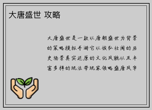 大唐盛世 攻略