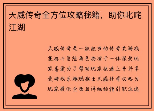 天威传奇全方位攻略秘籍，助你叱咤江湖