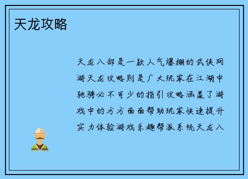 天龙攻略