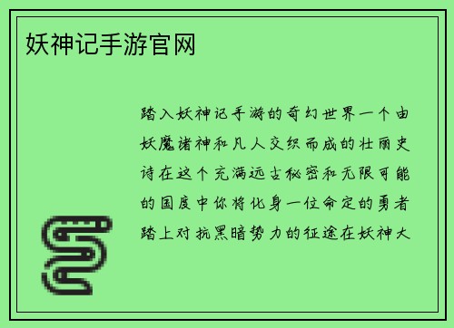 妖神记手游官网