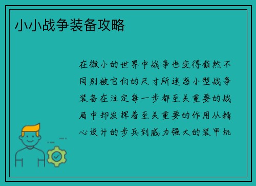 小小战争装备攻略