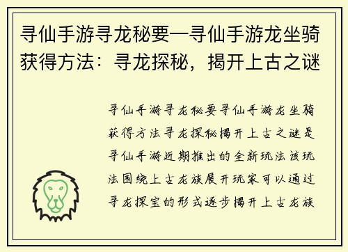 寻仙手游寻龙秘要—寻仙手游龙坐骑获得方法：寻龙探秘，揭开上古之谜