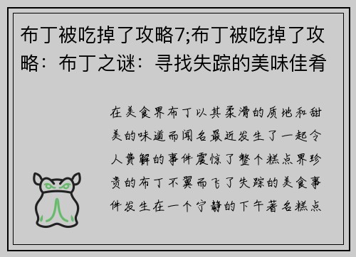 布丁被吃掉了攻略7;布丁被吃掉了攻略：布丁之谜：寻找失踪的美味佳肴