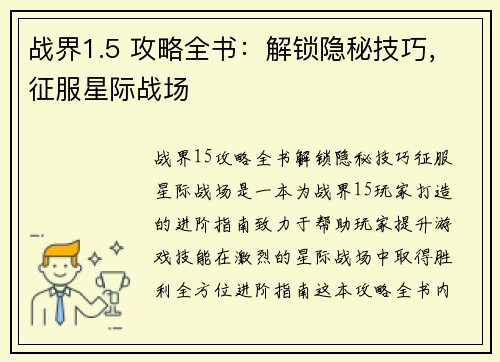 战界1.5 攻略全书：解锁隐秘技巧，征服星际战场