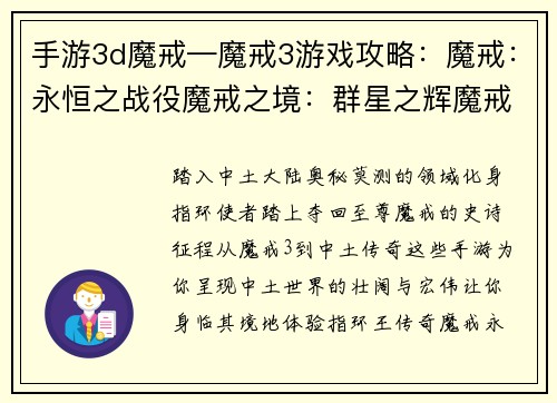 手游3d魔戒—魔戒3游戏攻略：魔戒：永恒之战役魔戒之境：群星之辉魔戒奇谭：中土征途中土传奇：指环使者指环之主：魔戒再临