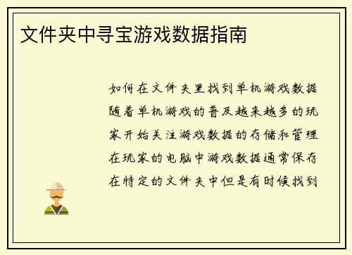 文件夹中寻宝游戏数据指南