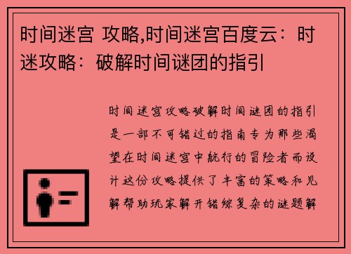 时间迷宫 攻略,时间迷宫百度云：时迷攻略：破解时间谜团的指引