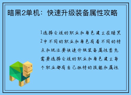 暗黑2单机：快速升级装备属性攻略