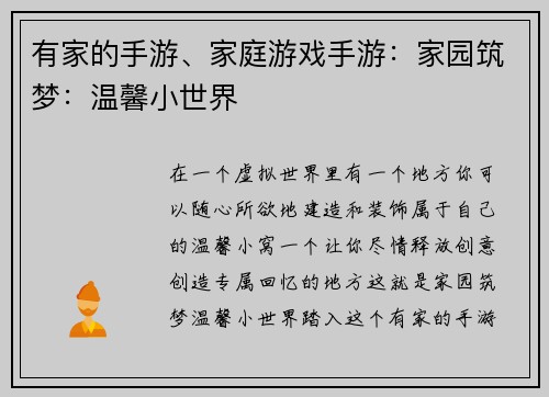 有家的手游、家庭游戏手游：家园筑梦：温馨小世界