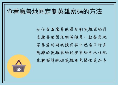 查看魔兽地图定制英雄密码的方法