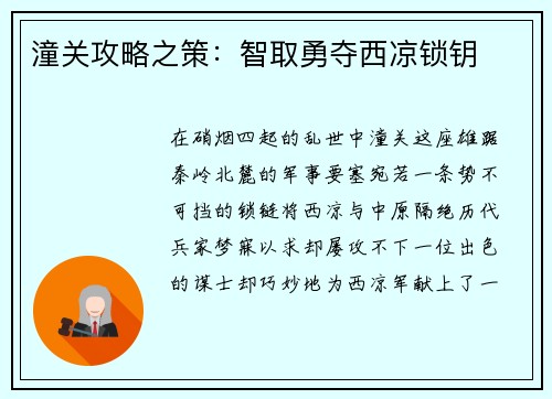 潼关攻略之策：智取勇夺西凉锁钥