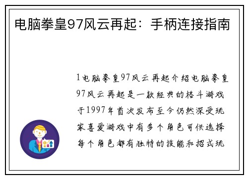 电脑拳皇97风云再起：手柄连接指南