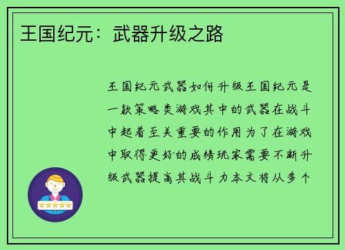 王国纪元：武器升级之路