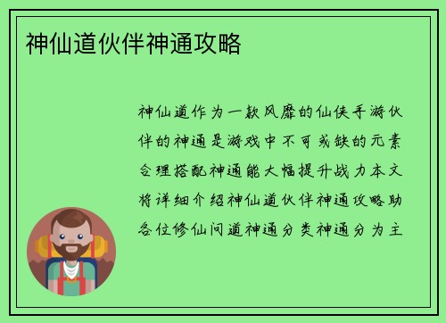 神仙道伙伴神通攻略