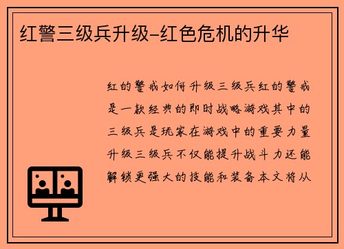 红警三级兵升级-红色危机的升华