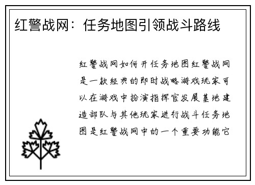 红警战网：任务地图引领战斗路线