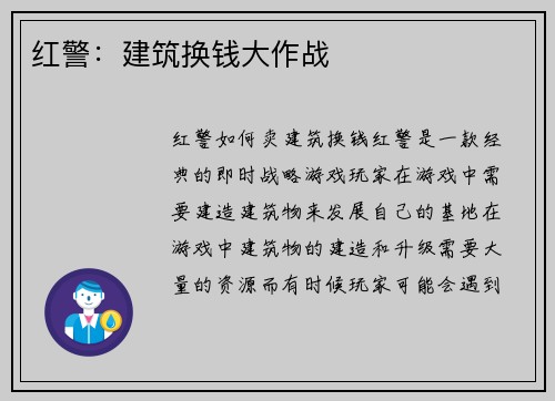 红警：建筑换钱大作战