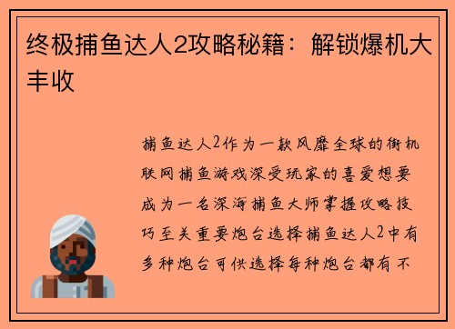 终极捕鱼达人2攻略秘籍：解锁爆机大丰收