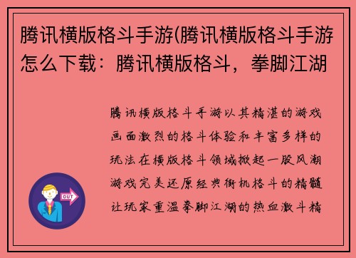 腾讯横版格斗手游(腾讯横版格斗手游怎么下载：腾讯横版格斗，拳脚江湖风云起)