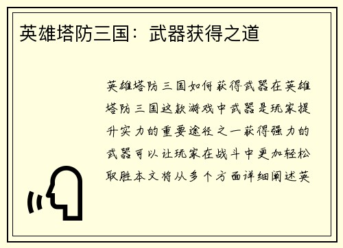 英雄塔防三国：武器获得之道