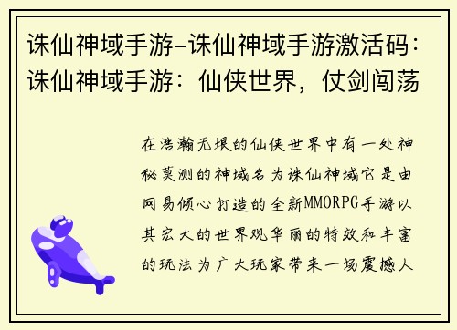 诛仙神域手游-诛仙神域手游激活码：诛仙神域手游：仙侠世界，仗剑闯荡