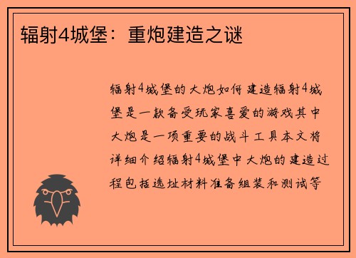 辐射4城堡：重炮建造之谜