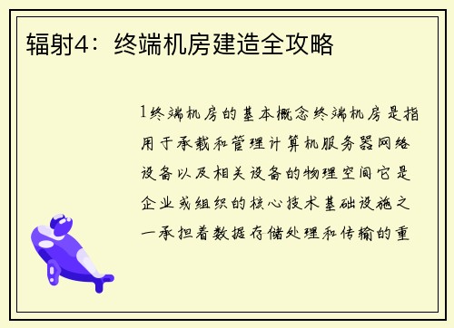 辐射4：终端机房建造全攻略