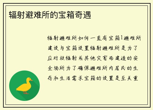 辐射避难所的宝箱奇遇