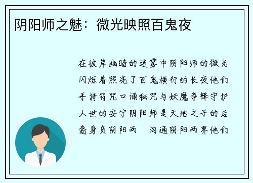 阴阳师之魅：微光映照百鬼夜
