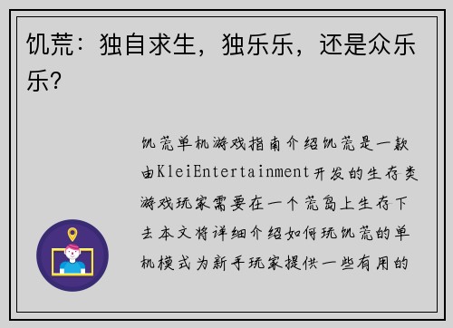 饥荒：独自求生，独乐乐，还是众乐乐？
