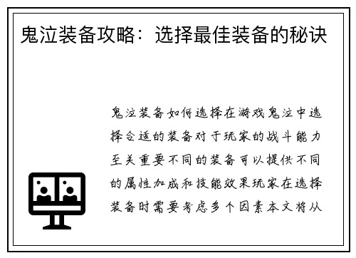 鬼泣装备攻略：选择最佳装备的秘诀