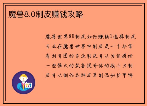 魔兽8.0制皮赚钱攻略