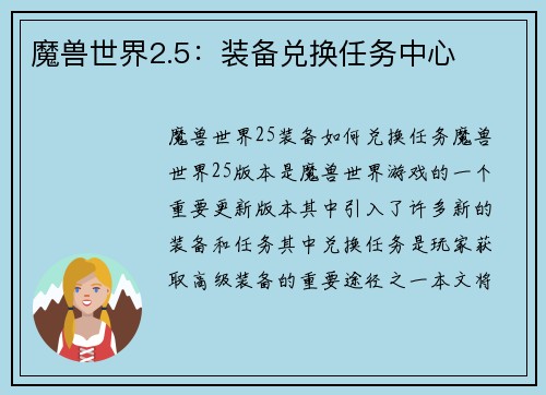 魔兽世界2.5：装备兑换任务中心