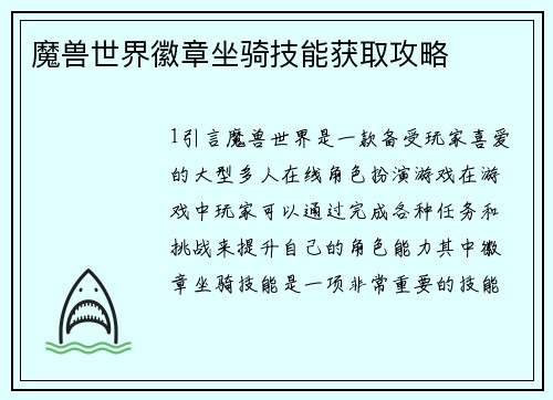 魔兽世界徽章坐骑技能获取攻略