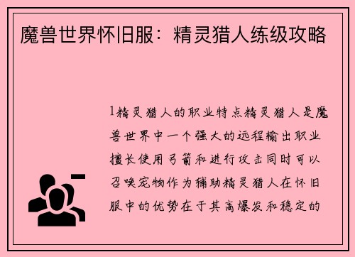 魔兽世界怀旧服：精灵猎人练级攻略
