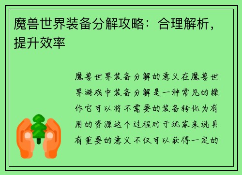 魔兽世界装备分解攻略：合理解析，提升效率