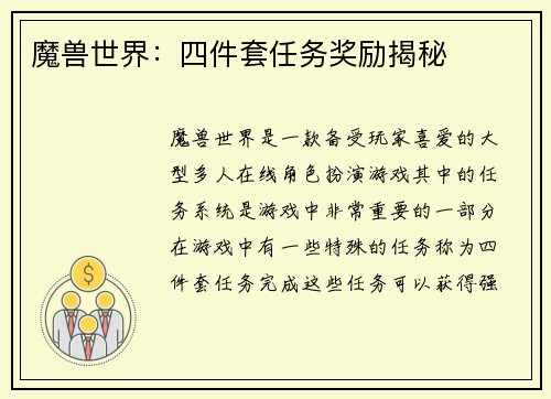 魔兽世界：四件套任务奖励揭秘
