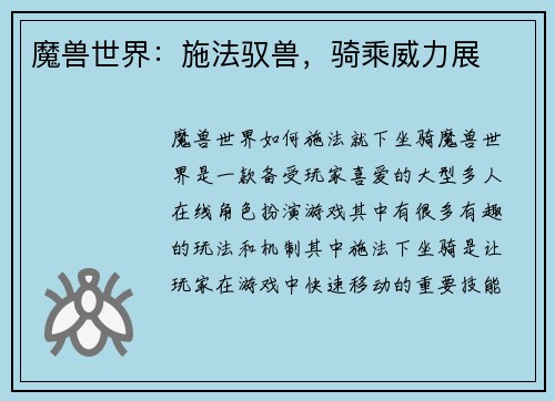 魔兽世界：施法驭兽，骑乘威力展