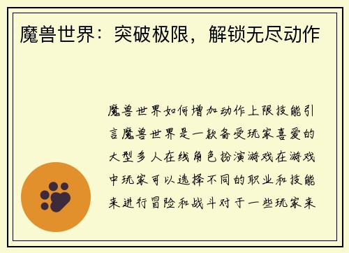 魔兽世界：突破极限，解锁无尽动作