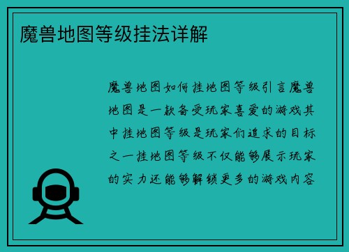 魔兽地图等级挂法详解