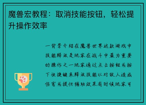 魔兽宏教程：取消技能按钮，轻松提升操作效率