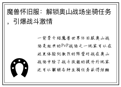 魔兽怀旧服：解锁奥山战场坐骑任务，引爆战斗激情