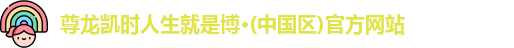 尊龙凯时人生就是搏!登录